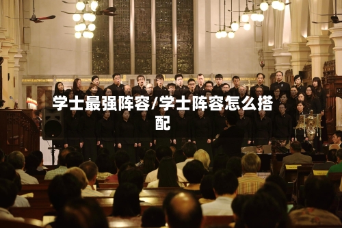 学士最强阵容/学士阵容怎么搭配-第3张图片