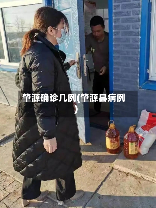 肇源确诊几例(肇源县病例)-第3张图片