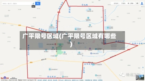 广平限号区域(广平限号区域有哪些)-第3张图片
