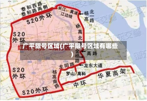 广平限号区域(广平限号区域有哪些)-第2张图片