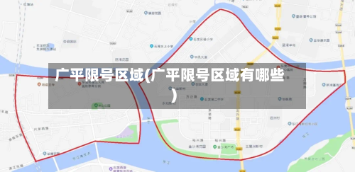广平限号区域(广平限号区域有哪些)