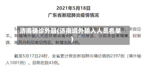 济南确诊外籍(济南境外输入人员名单)-第3张图片