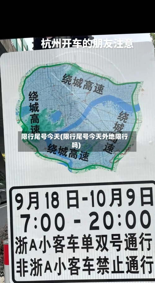 限行尾号今天(限行尾号今天外地限行吗)