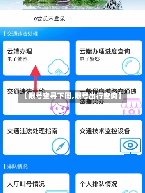 【限号查寻下周,限号出行查询】