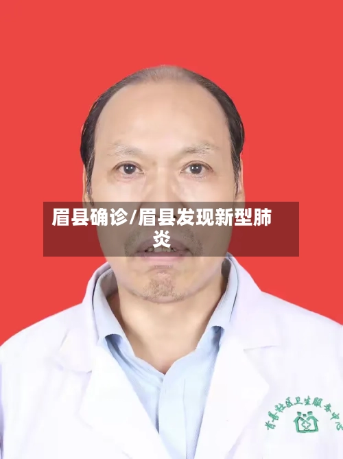 眉县确诊/眉县发现新型肺炎
