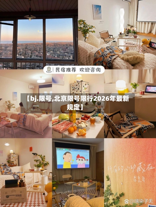 【bj.限号,北京限号限行2026年最新规定】