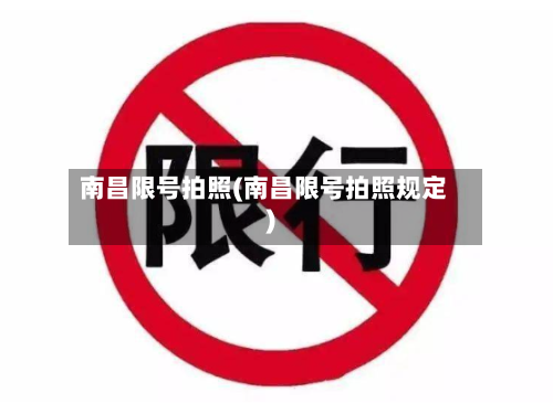 南昌限号拍照(南昌限号拍照规定)