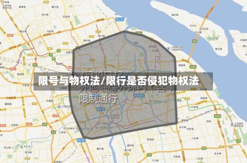 限号与物权法/限行是否侵犯物权法