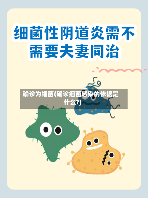 确诊为细菌(确诊细菌感染的依据是什么?)