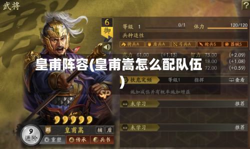 皇甫阵容(皇甫嵩怎么配队伍)