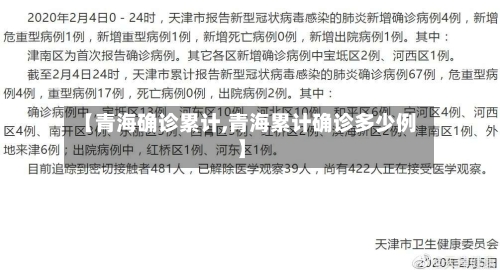 【青海确诊累计,青海累计确诊多少例】