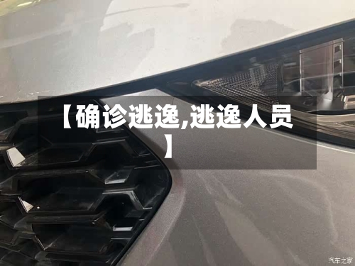 【确诊逃逸,逃逸人员】