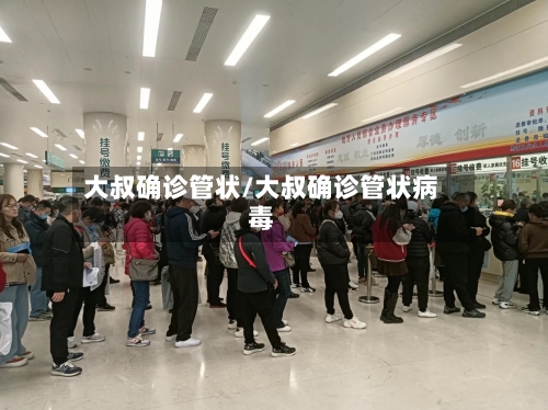大叔确诊管状/大叔确诊管状病毒-第2张图片