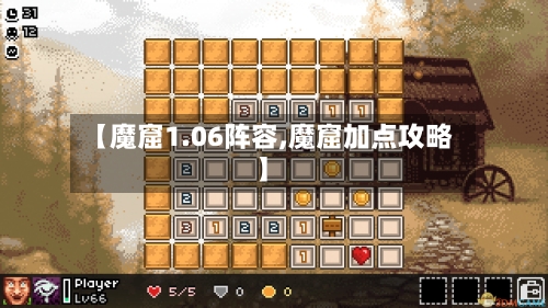 【魔窟1.06阵容,魔窟加点攻略】