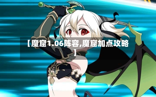 【魔窟1.06阵容,魔窟加点攻略】-第2张图片