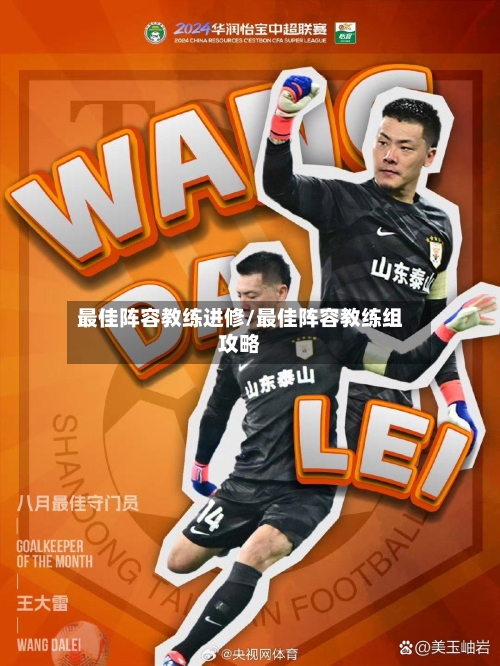 最佳阵容教练进修/最佳阵容教练组攻略