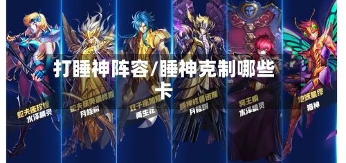 打睡神阵容/睡神克制哪些卡-第3张图片