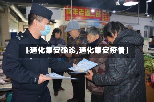 【通化集安确诊,通化集安疫情】