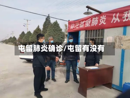 屯留肺炎确诊/屯留有没有-第3张图片