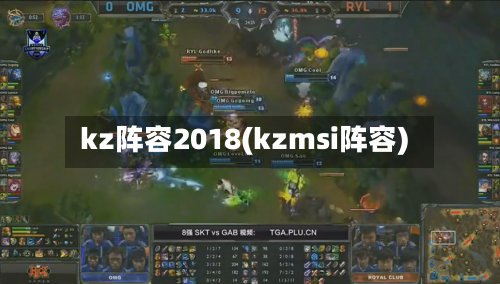 kz阵容2018(kzmsi阵容)-第3张图片