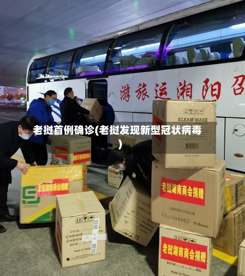 老挝首例确诊(老挝发现新型冠状病毒)