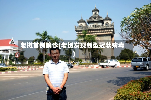 老挝首例确诊(老挝发现新型冠状病毒)-第2张图片