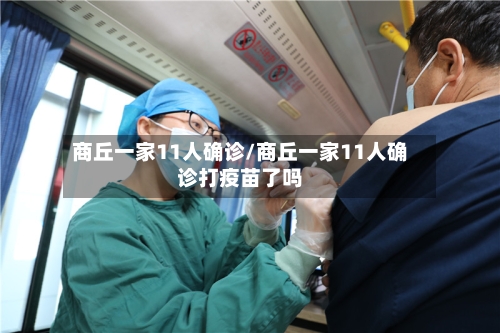 商丘一家11人确诊/商丘一家11人确诊打疫苗了吗