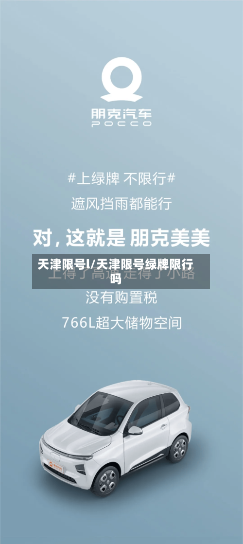 天津限号l/天津限号绿牌限行吗