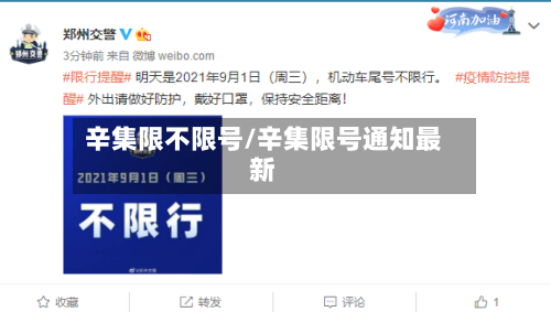 辛集限不限号/辛集限号通知最新-第2张图片