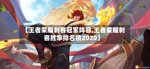 【王者荣耀刺客冠军阵容,王者荣耀刺客胜率排名榜2020】
