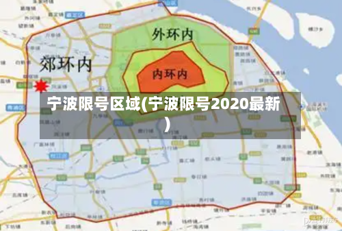 宁波限号区域(宁波限号2020最新)-第3张图片