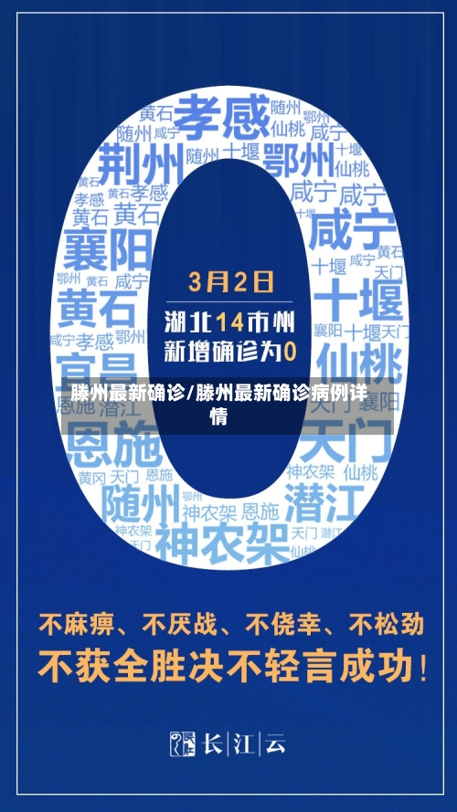 滕州最新确诊/滕州最新确诊病例详情