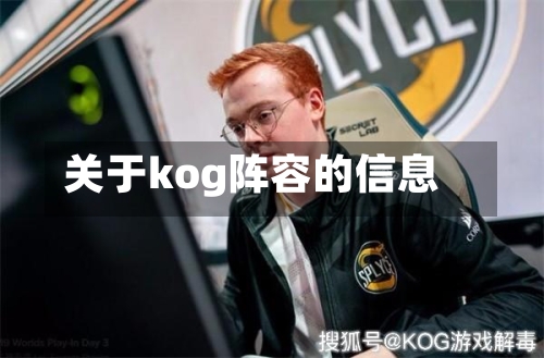 关于kog阵容的信息