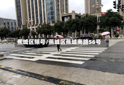 蕉城区限号/蕉城区蕉城南路56号