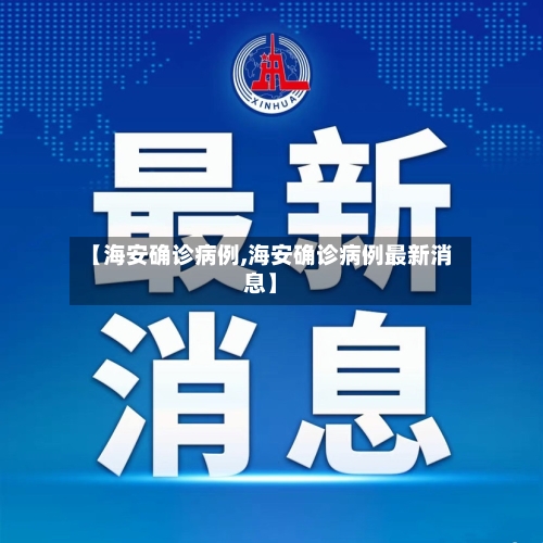 【海安确诊病例,海安确诊病例最新消息】