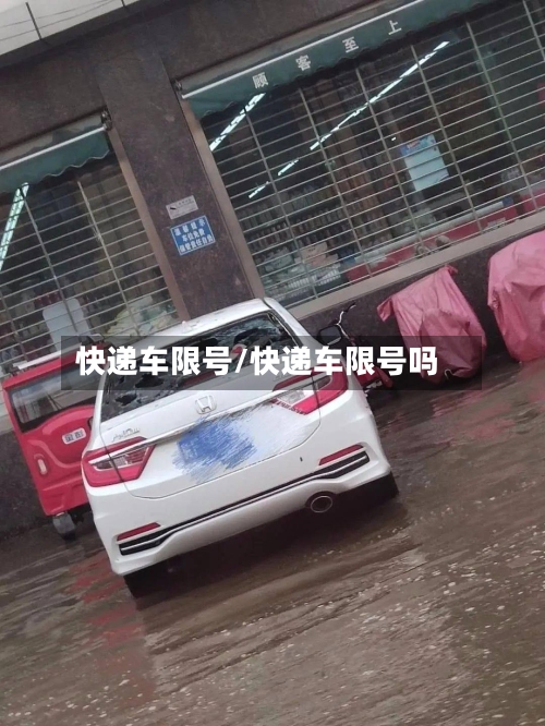 快递车限号/快递车限号吗-第2张图片