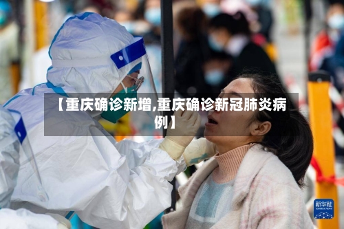 【重庆确诊新增,重庆确诊新冠肺炎病例】