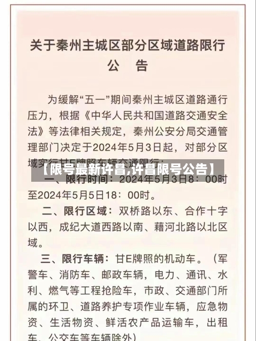 【限号最新许昌,许昌限号公告】