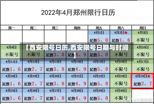 【西安限号日历,西安限号日期与时间】-第3张图片