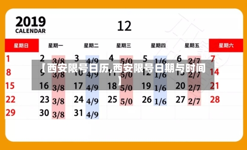 【西安限号日历,西安限号日期与时间】