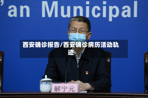 西安确诊报告/西安确诊病历活动轨迹-第2张图片