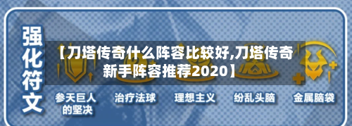 【刀塔传奇什么阵容比较好,刀塔传奇新手阵容推荐2020】-第2张图片