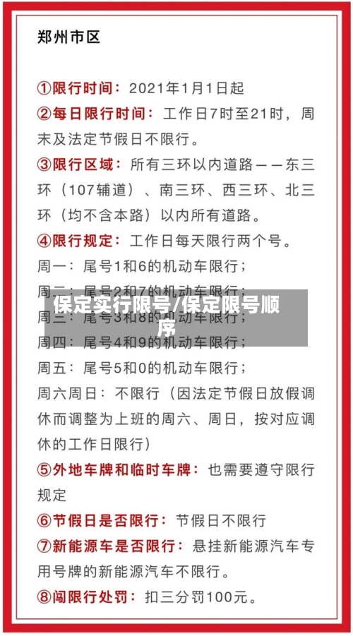 保定实行限号/保定限号顺序-第3张图片