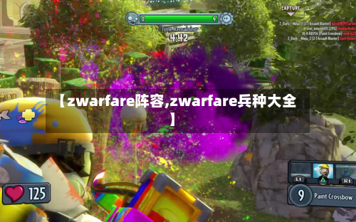 【zwarfare阵容,zwarfare兵种大全】-第2张图片