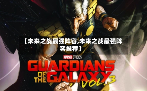【未来之战最强阵容,未来之战最强阵容推荐】