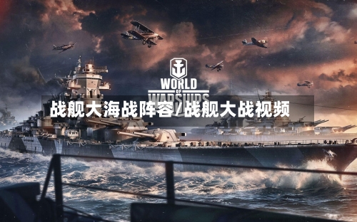 战舰大海战阵容/战舰大战视频-第2张图片