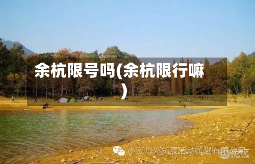 余杭限号吗(余杭限行嘛)