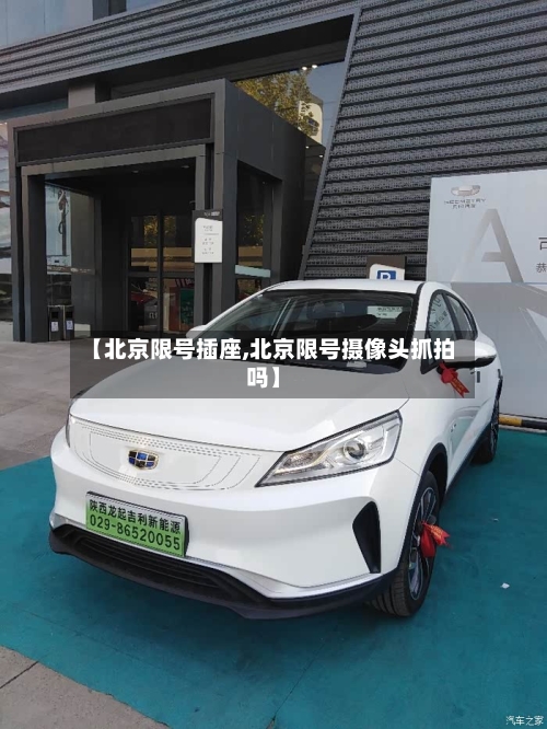 【北京限号插座,北京限号摄像头抓拍吗】-第2张图片