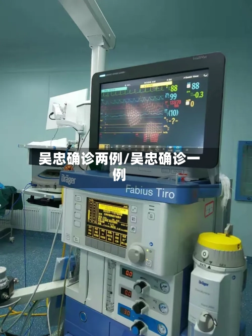 吴忠确诊两例/吴忠确诊一例-第3张图片