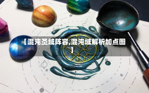 【混沌圣域阵容,混沌域解析加点图】
